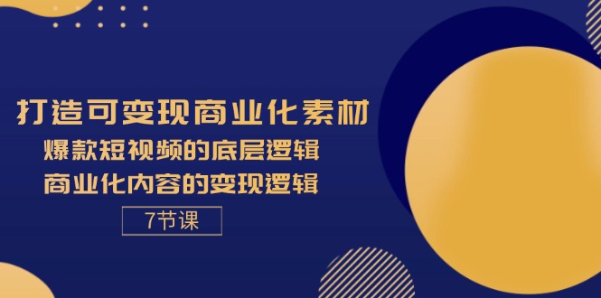 揭秘爆款短视频 7节解码变现素材逻辑-九零创业网