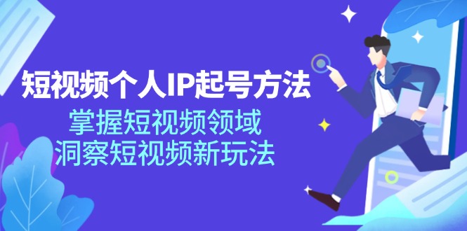 短视频个人IP快速起号攻略 68节短视频新玩法揭秘-九零创业网