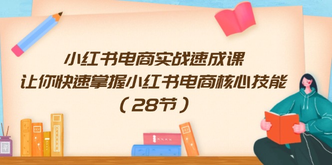 小红书电商28招速成课 掌握核心技能-九零创业网