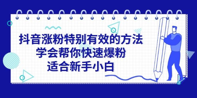 抖音新手快速爆粉攻略 11823期涨粉秘诀大公开-九零创业网