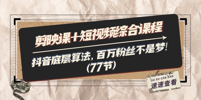 掌握抖音算法 轻松百万粉丝 剪映课+短视频全攻略-九零创业网