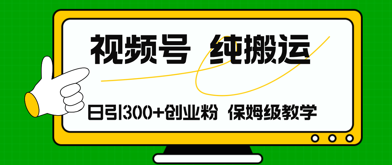 视频号搬运达人 日吸粉300+ 月入过万轻松赚
