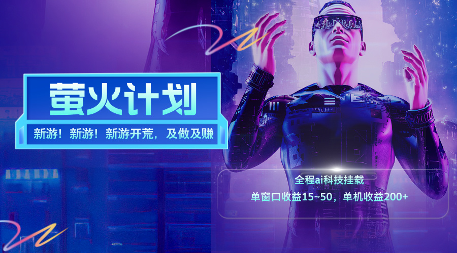 新游开荒日入斗金 单机收益翻倍惊喜不断-九零创业网