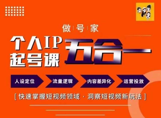 短视频领域新玩法 打造个人IP做号家秘籍速学