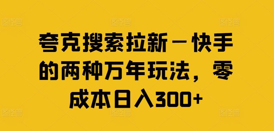 快手夸克新玩法 零成本日赚300+ 速来体验-九零创业网