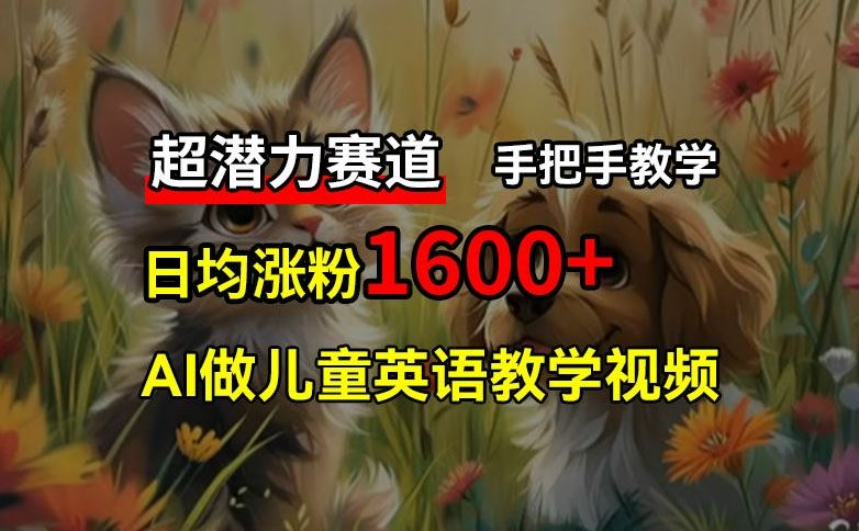 免费AI英语教学视频 3月涨粉10万 手把手在家赚被动收入