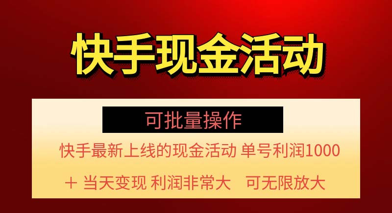 快手新活动赚千 单号轻松破千利 批量操作攻略-九零创业网
