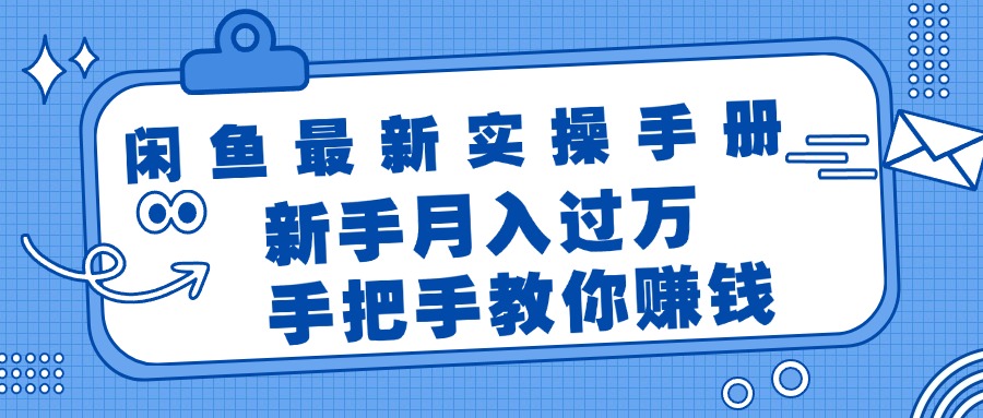 闲鱼实操秘籍 新手月入过万 轻松赚钱指南-九零创业网