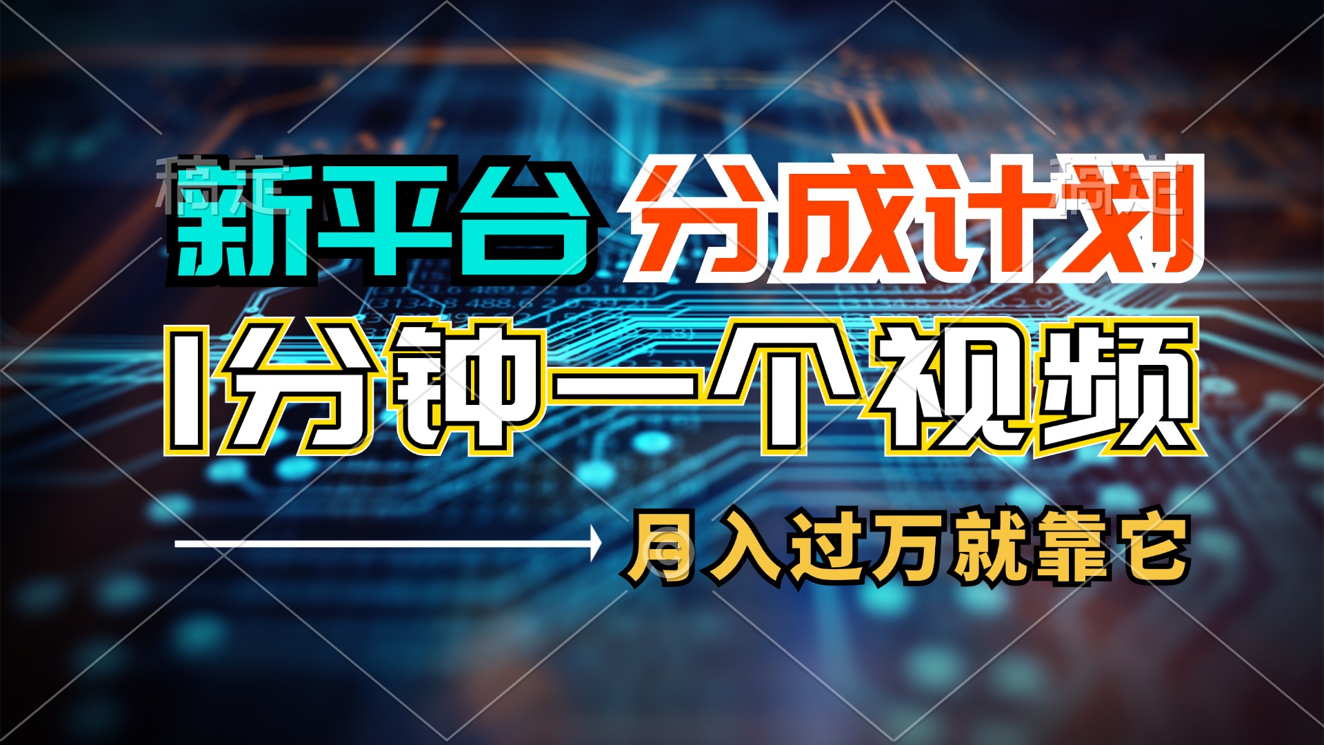 新平台分成计划 轻松制作 万播放月入过万-九零创业网