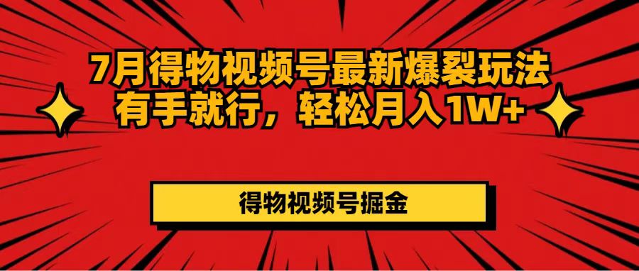 7月得物视频号新玩法 轻松月入过万 实操攻略大公开-九零创业网