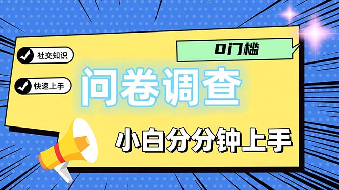 问卷5.0每日轻松赚百元 简单操作大众皆宜-九零创业网