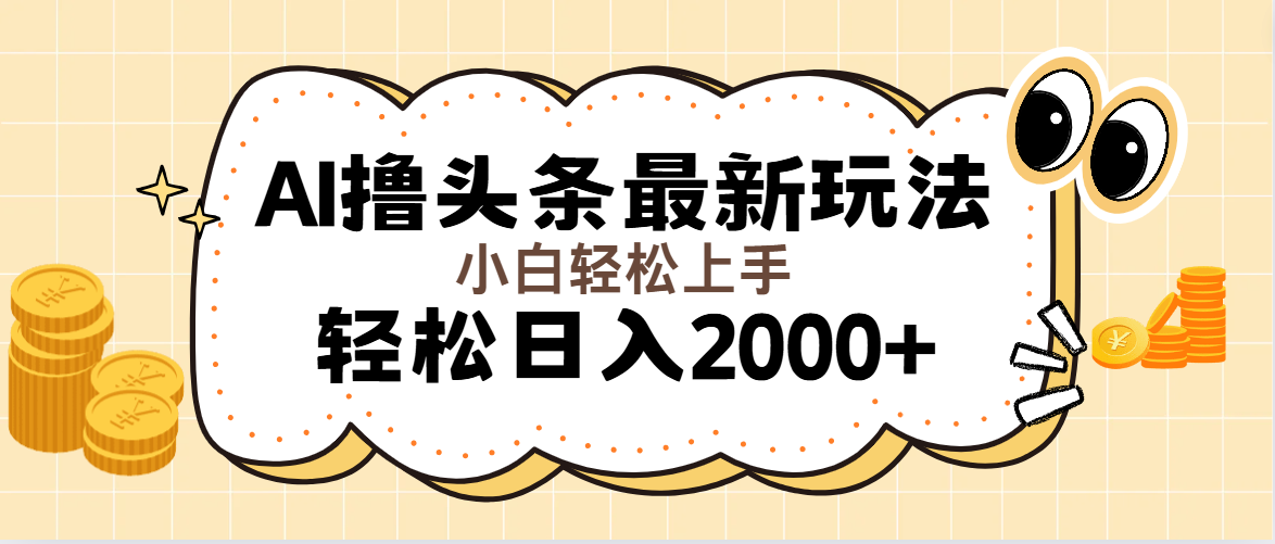 AI轻松日赚2000+ 11814期头条新玩法 快速起号