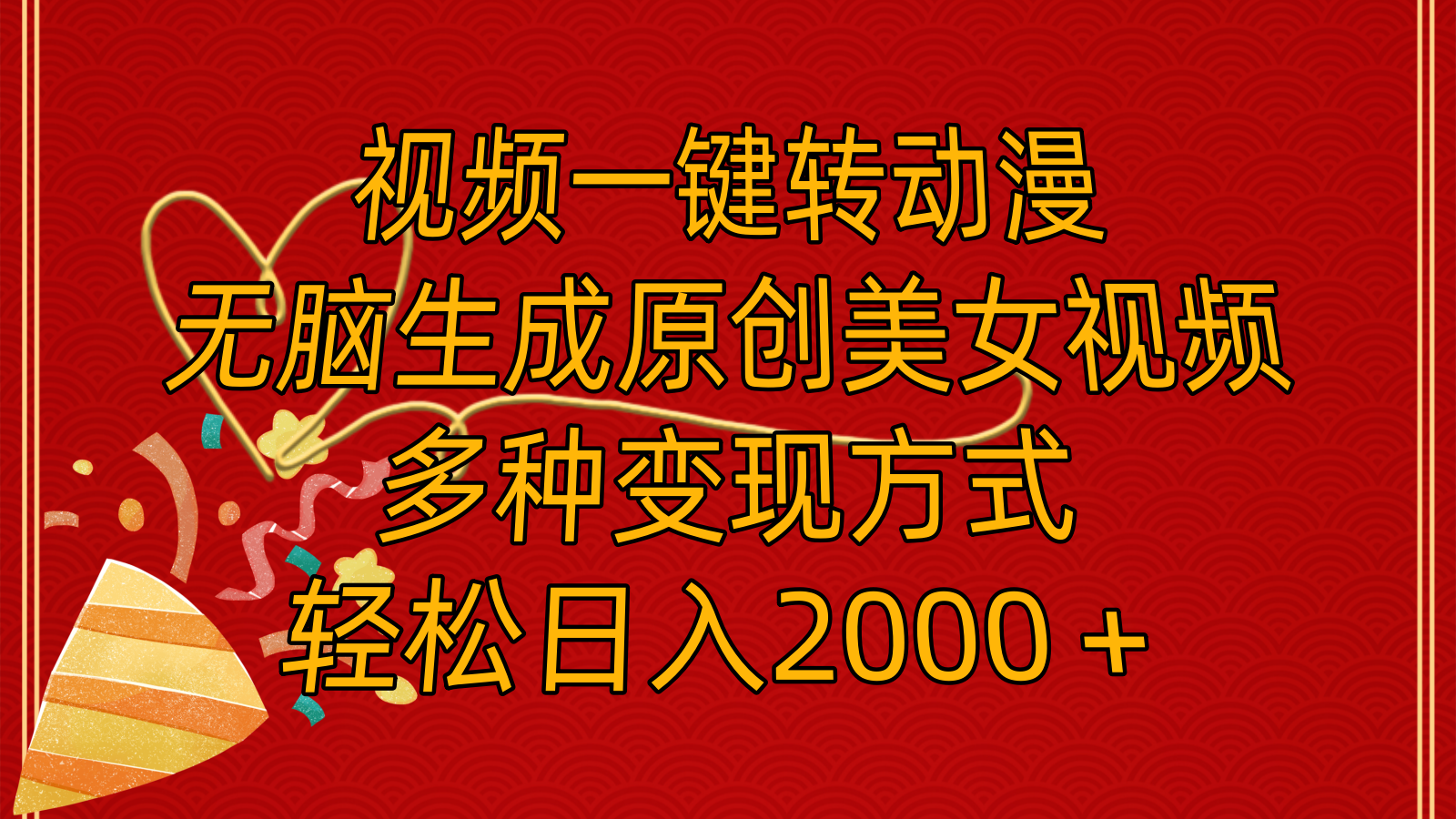 轻松日入2000+ 视频转动漫 原创美女视频一键生成