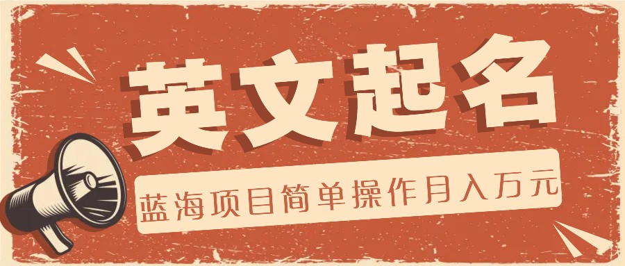 AI助力英文名 蓝海项目零成本月入万元