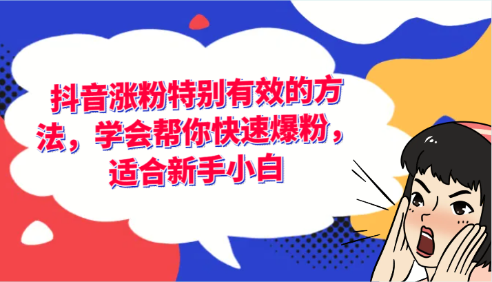 抖音新手快速爆粉秘籍 20招轻松涨粉