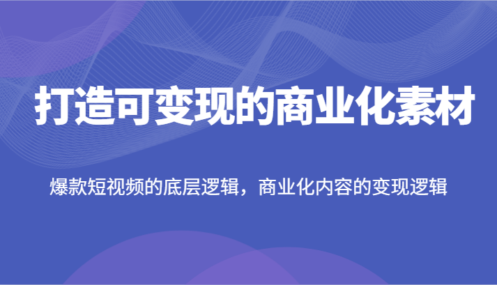 短视频爆款变现秘诀 内容与逻辑双驱动