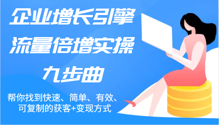 九步曲速增流量 高效获客变现秘籍-九零创业网