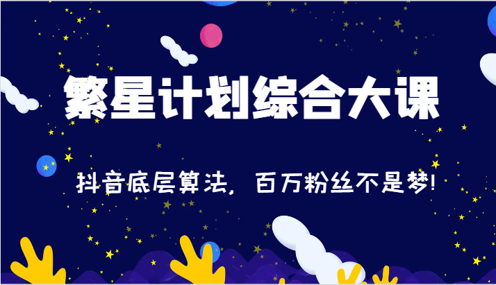 掌握抖音算法 百万粉丝轻松达