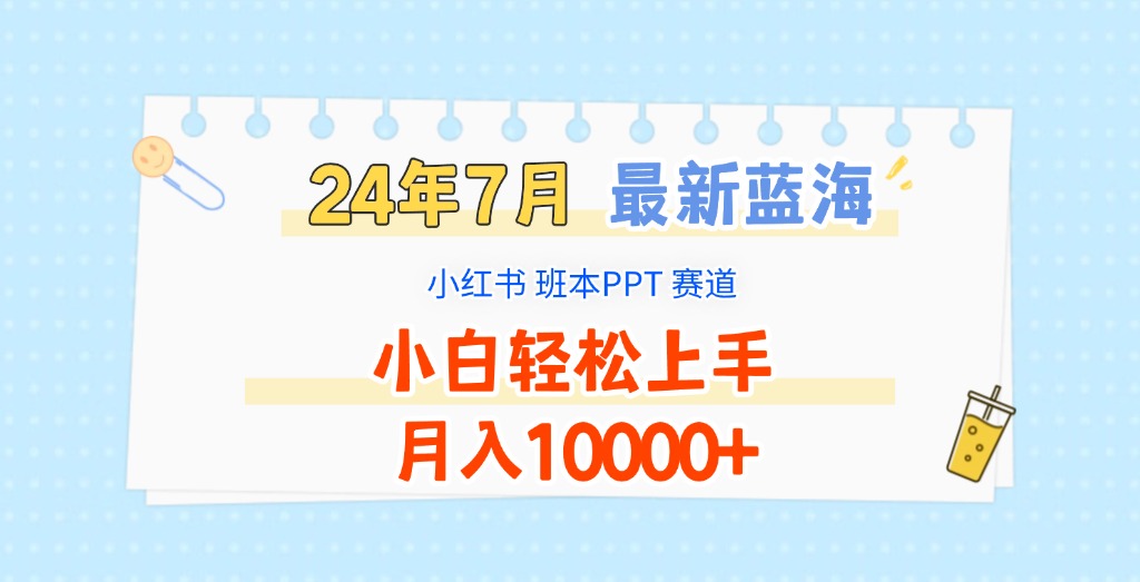 2024年7月小红书蓝海赛道 小白月入过万班本PPT速成