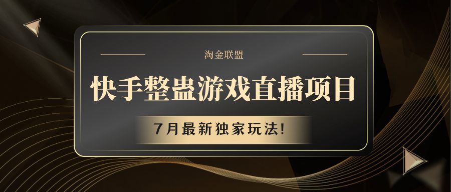 快手独家整蛊狂欢 七月新玩法直播揭秘