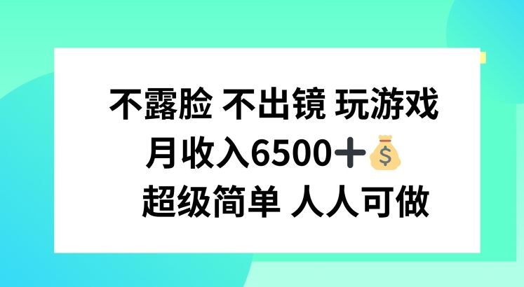 在家不露脸 不出境月赚6500 轻松游戏兼职揭秘