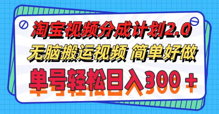 淘宝视频分成2.0新策略 批量操作 日入300+轻松赚