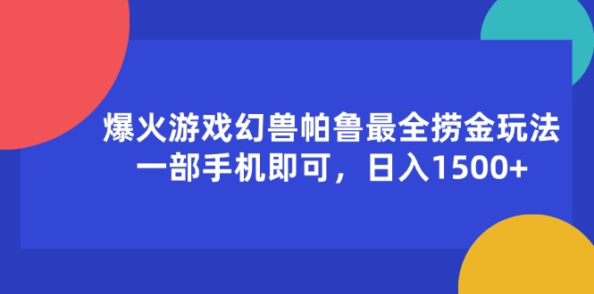 幻兽帕鲁捞金攻略 手机一机 日赚1500+-九零创业网