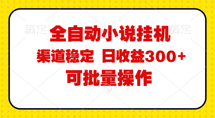 全自动小说阅读脚本 批量操作 自由时间 稳定收益保障-九零创业网