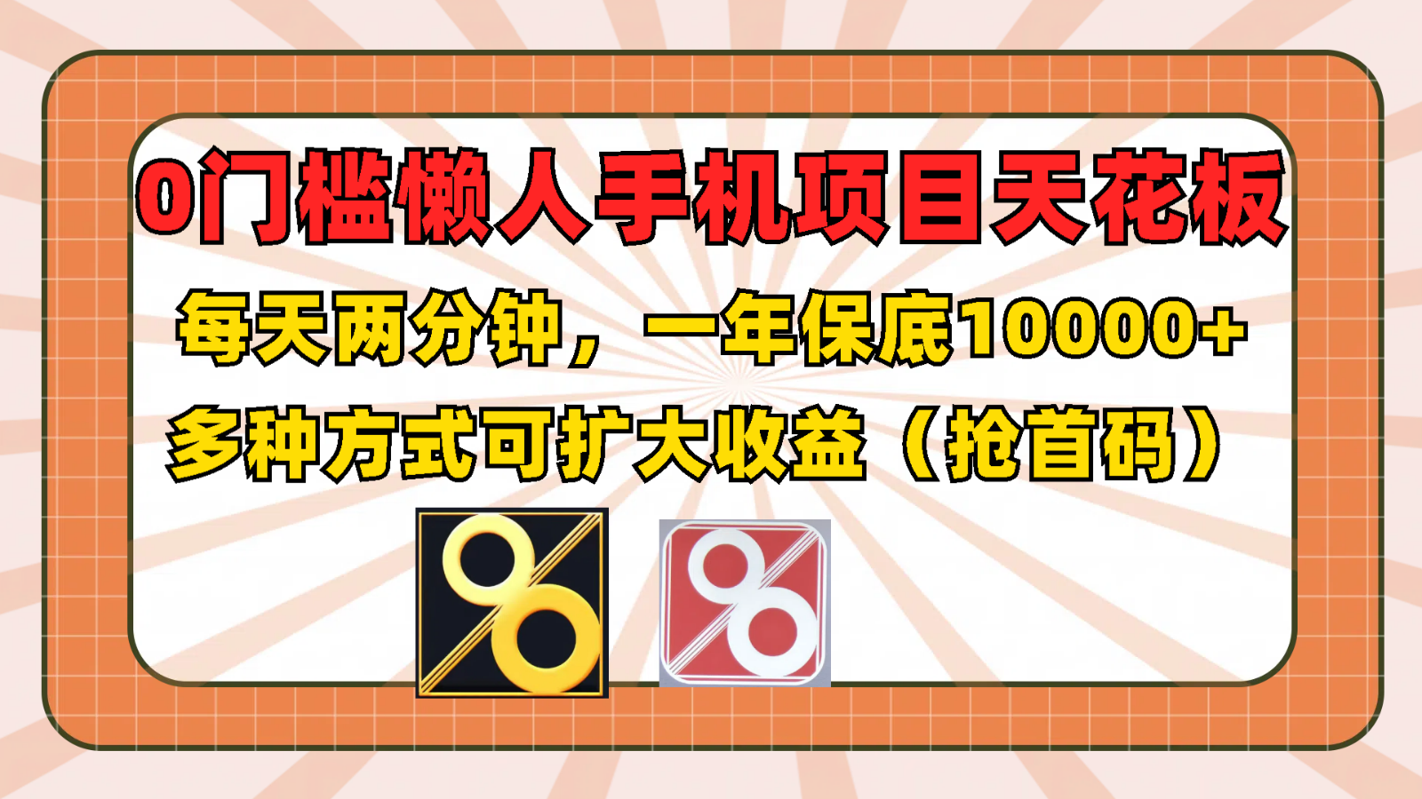 懒人手机项目 每日2分钟 轻松年赚过万抢首码-九零创业网