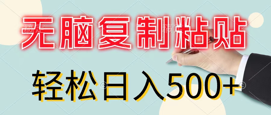 轻松上手 零成本日赚500+ 小白必看复制粘贴攻略-九零创业网