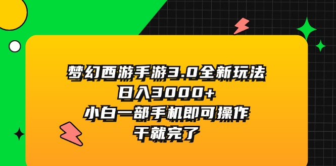 梦幻西游手游3.0新玩法 手机操作日赚3000+ 小白轻松上手-九零创业网