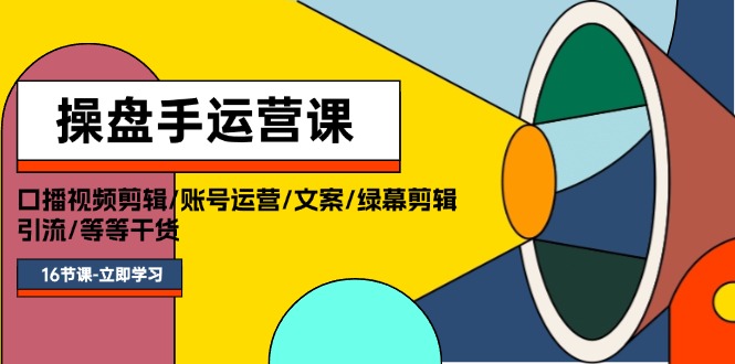 11803期操盘手课程 全方位运营技巧16课大揭秘-九零创业网