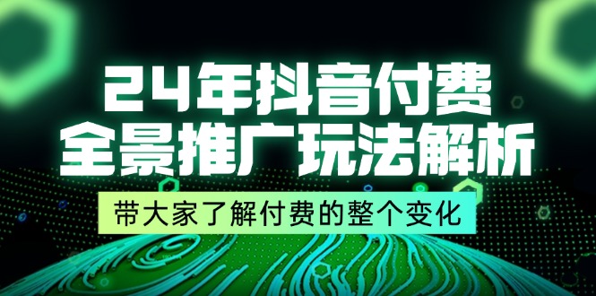 抖音付费全景推广解析 24年玩法革新揭秘-九零创业网
