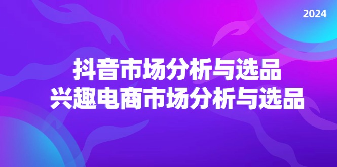 2024抖音市场洞察 兴趣电商选品攻略-九零创业网