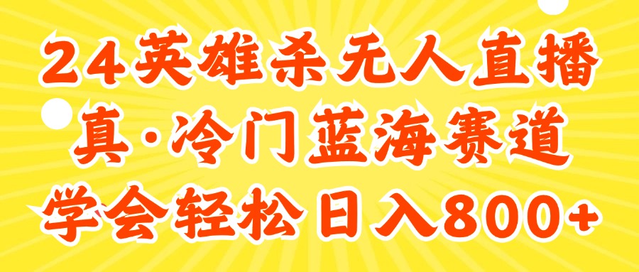 快手英雄杀冷门赛道 轻松日赚800+ 直播新机遇-九零创业网