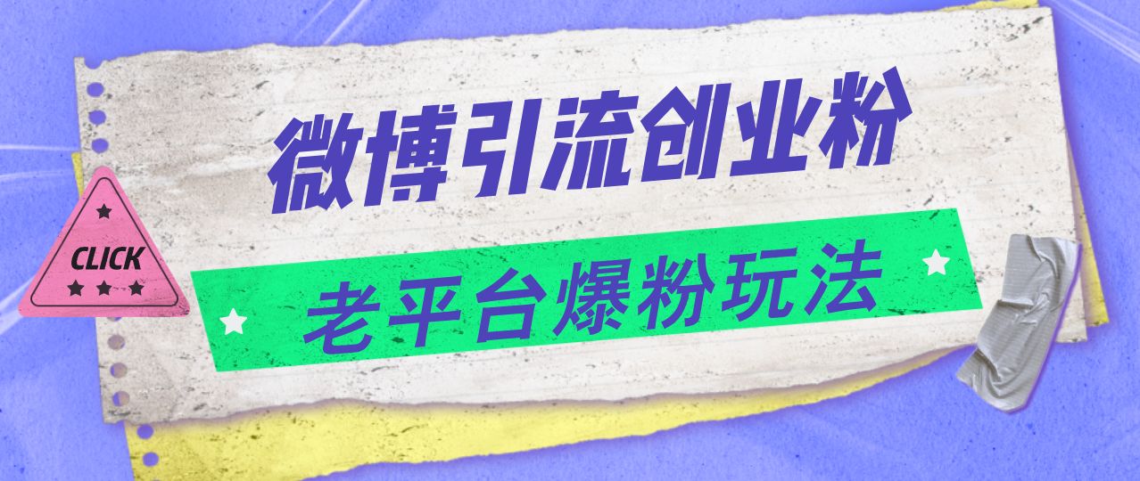 11798期微博引流新攻略 老平台爆粉秘诀 日赚4000+揭秘-九零创业网
