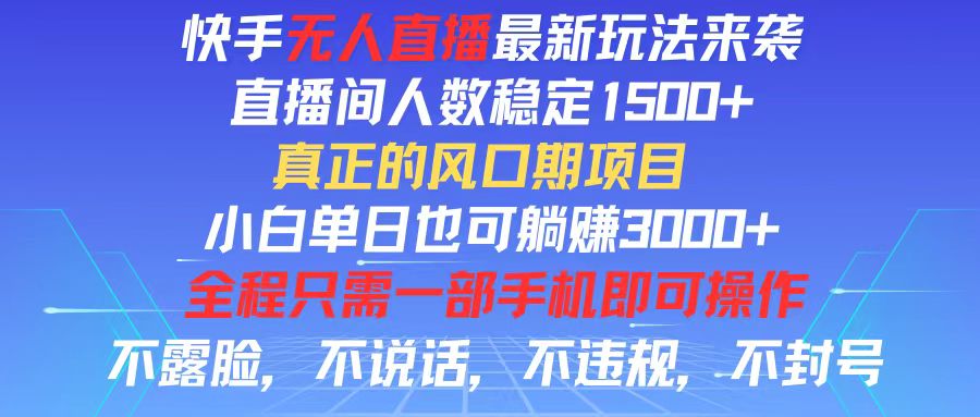 快手无人直播新玩法 小白日赚3000+ 人气1500+稳如老狗