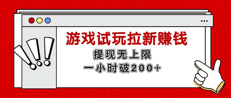 无限试玩 拉新赚不停 提现无上限 一小时内赚200+