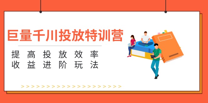 巨量千川特训营 高效投放 收益翻倍秘籍五步曲
