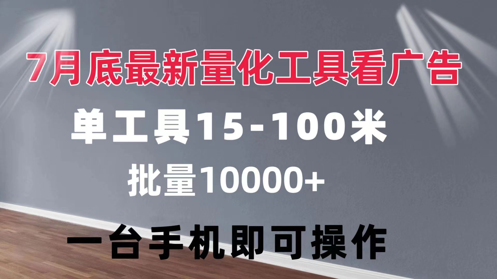 手机操作 广告量化工具 单工具轻松赚过万