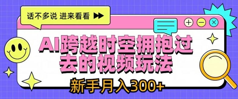 AI穿越时空 重温往昔 新手轻松月入3000+-九零创业网