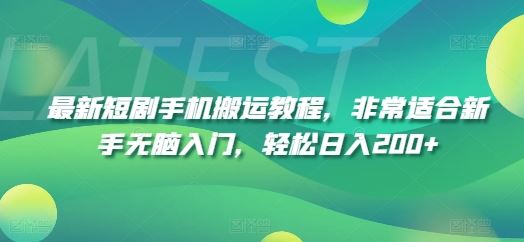 手机搬运新手速成 日赚200+轻松入门-九零创业网
