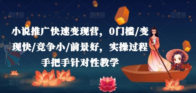 零门槛小说变现营 快速上手 轻松赚钱 前景无限