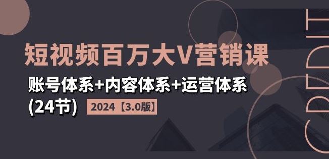 2024短视频大V营销课3.0 打造全链路成功之道