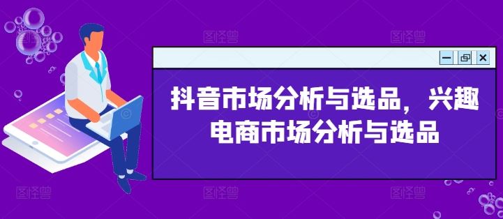 抖音&兴趣电商 市场洞察与选品策略