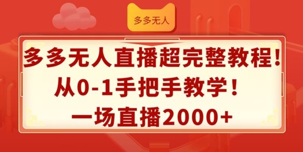 从零开始 掌握多多无人直播 轻松实现2k+收益-九零创业网