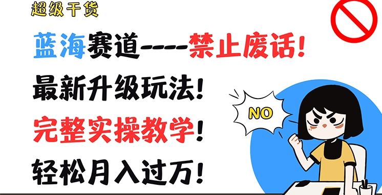 蓝海赛道新玩法揭秘 实操教学 轻松月入过万-九零创业网