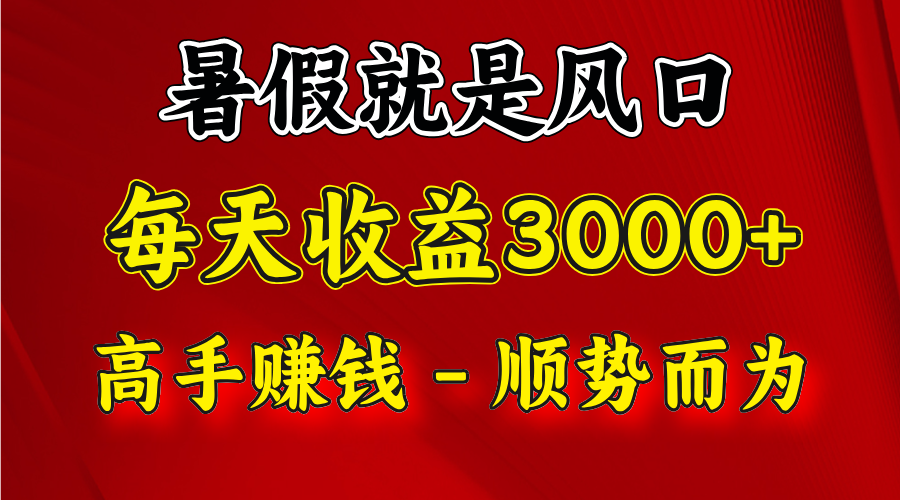 暑假风口速赚 小白轻松上手日入2500-九零创业网