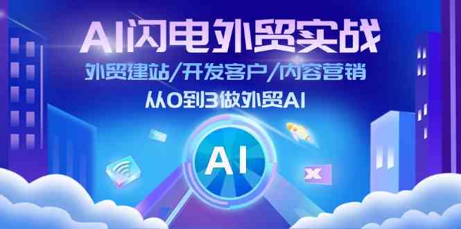 AI外贸实战速成 外贸建站 客户开发 内容营销 AI助你从0到3-九零创业网