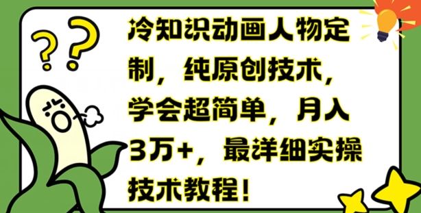冷知识动画定制教程 月入3万+ 轻松上手-九零创业网